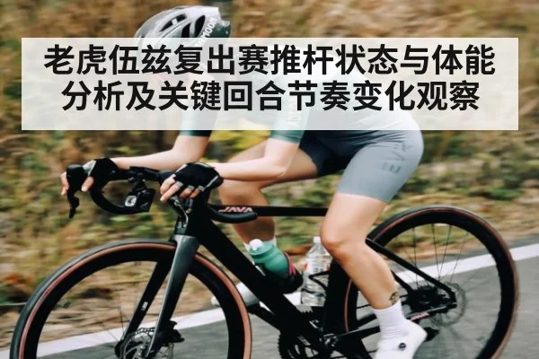 老虎伍兹复出赛推杆状态与体能分析及关键回合节奏变化观察
