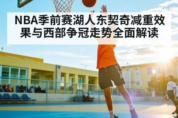 NBA季前赛湖人东契奇减重效果与西部争冠走势全面解读
